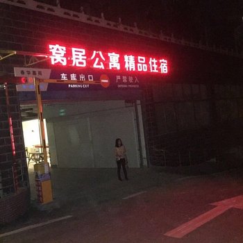 十堰窝居公寓酒店提供图片