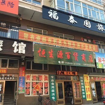 绥阳福泰园旅店酒店提供图片