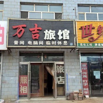 拜泉万吉旅馆