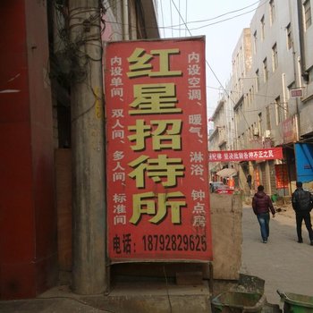 红星招待所(西安玉丰村店)