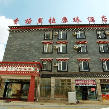 香格里拉康珠酒店酒店提供图片