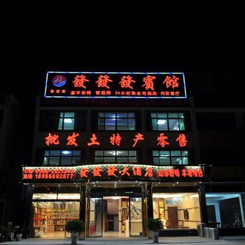 九华山发发发大酒店酒店提供图片