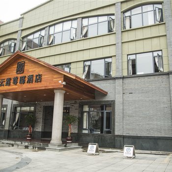 安吉云霆尊邸酒店酒店提供图片