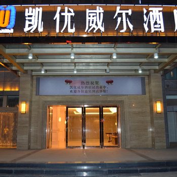 凯优威尔酒店（古蔺店）酒店提供图片