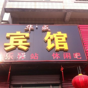 河间华威宾馆酒店提供图片