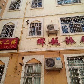 鄯善县辉越旅馆酒店提供图片