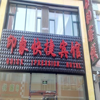 张家口印象快捷宾馆