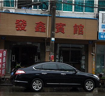 永嘉发鑫旅馆酒店提供图片