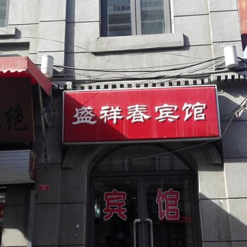 北京盛祥春宾馆