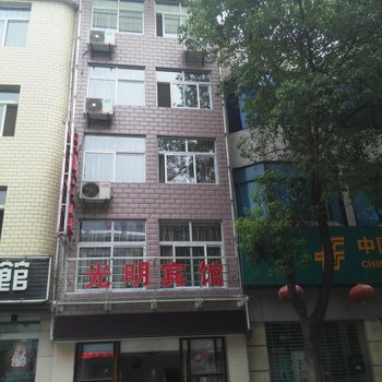 保康光明宾馆