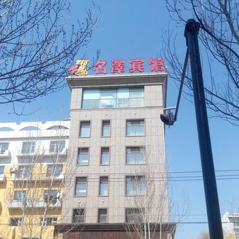 四平伊通名泽宾馆酒店提供图片