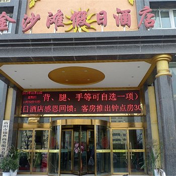 南阳金沙滩假日酒店酒店提供图片