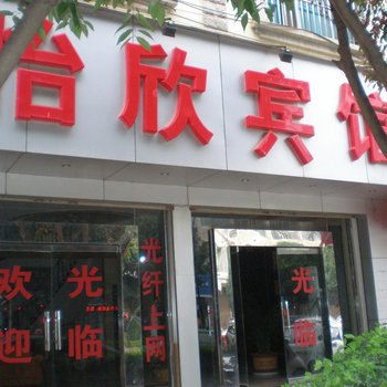 丘北怡欣宾馆