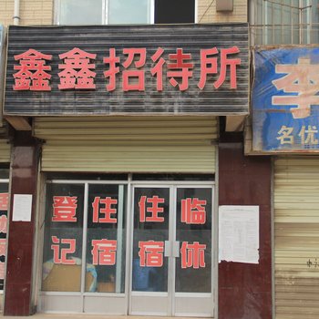 平凉鑫鑫招待所酒店提供图片