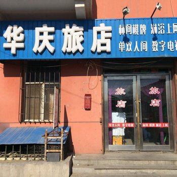 齐齐哈尔华庆旅店酒店提供图片