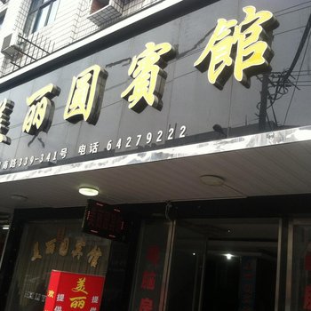 苍南美丽园宾馆