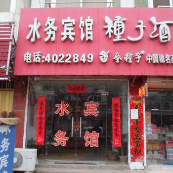 定远水务宾馆(滁州)酒店提供图片