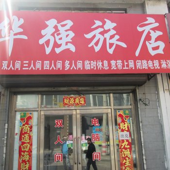 鹤岗华强旅店酒店提供图片