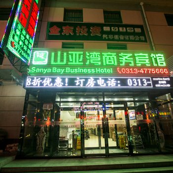 崇礼山亚湾商务宾馆酒店提供图片