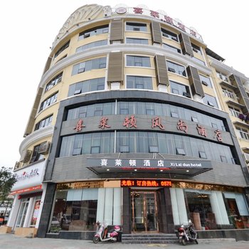 云和喜莱顿风尚酒店