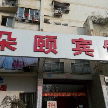 连云港朵颐酒店