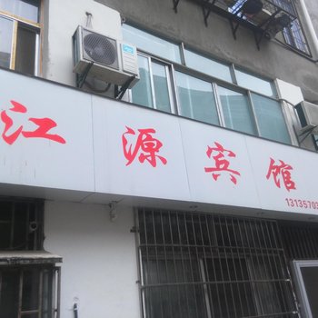 丹江口江源宾馆酒店提供图片