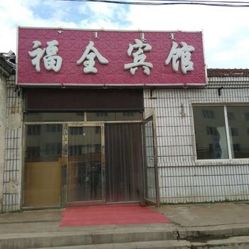 阿尔山福泉宾馆酒店提供图片