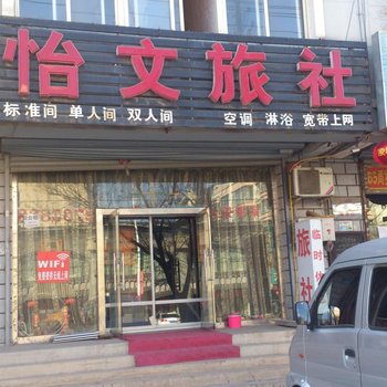 朝阳怡文旅馆酒店提供图片