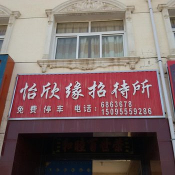 宁县怡欣缘招待所