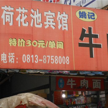自贡荷花池宾馆