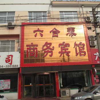 夏津六合泰商务宾馆