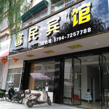 抚州富民宾馆酒店提供图片