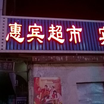 淄川慧宾超市宾馆酒店提供图片