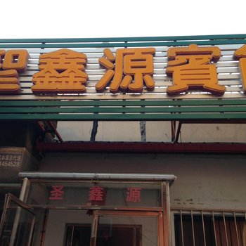 本溪圣鑫源宾馆酒店提供图片