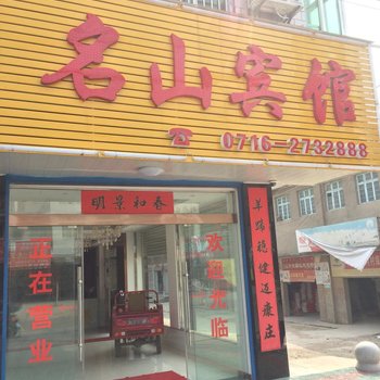 洪湖名山宾馆酒店提供图片