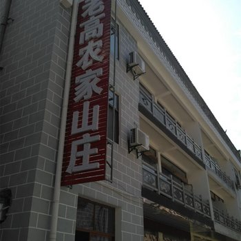 天堂寨老高农家山庄酒店提供图片