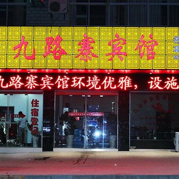 保康九路寨宾馆酒店提供图片