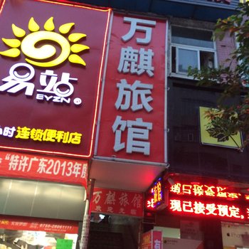 深圳万麒旅馆
