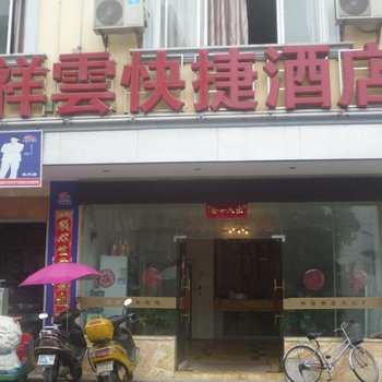 东兴祥云快捷酒店酒店提供图片