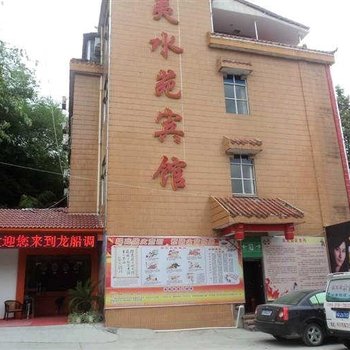 利川夷水苑宾馆酒店提供图片