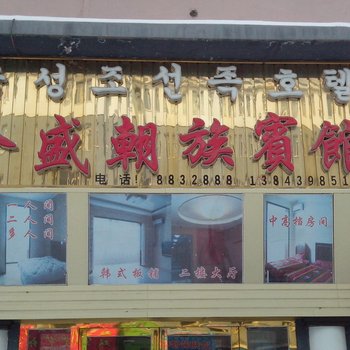 白山长白县金盛朝族宾馆酒店提供图片