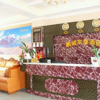 巴塘鹏城东坡酒店酒店提供图片