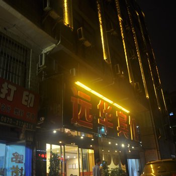 镇雄远华宾馆酒店提供图片