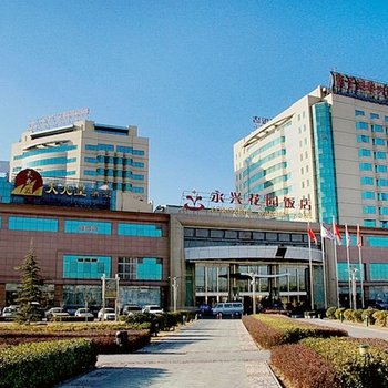 北京永兴花园饭店