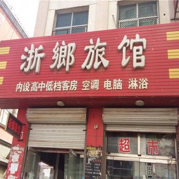 白沟浙乡旅馆酒店提供图片