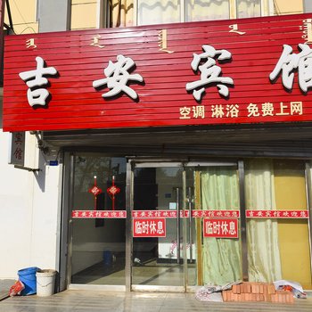 赤峰阿鲁科尔沁旗吉安宾馆酒店提供图片