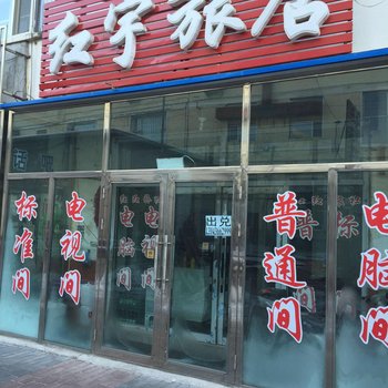 白城红宇旅店酒店提供图片