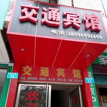 重庆黔江交通宾馆酒店提供图片