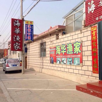 蓬莱海华渔家公寓酒店提供图片