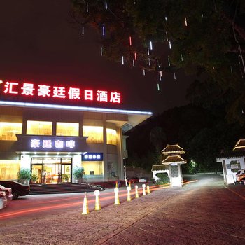 龙岩汇景豪廷假日酒店酒店提供图片